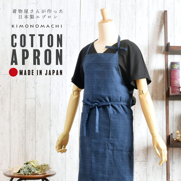 KIMONOMACHI エプロン「濃藍 紬調」実用的 日本製 オシャレ かわいい