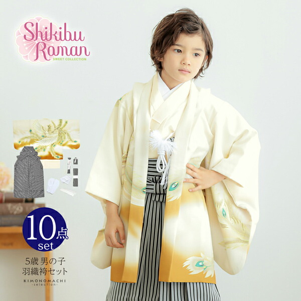 七五三 着物 男の子 5歳 羽織袴セット「象牙色 鳳凰」フルセット 5歳