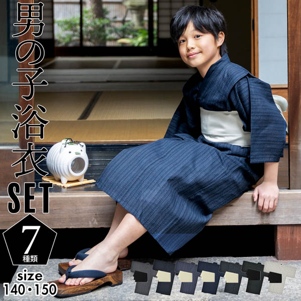 浴衣 男の子浴衣 2点セット(浴衣+兵児帯)「黒白縞 黒藍縞 紺白縞 紺縞