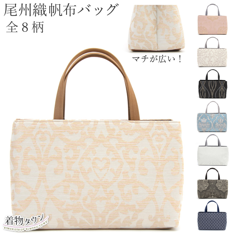 和装トートバッグ 尾州織帆布バッグ 全8柄 マチの広い手提げバッグ