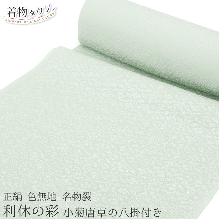 色無地 着物 正絹 反物 丹後ちりめん 名物裂 利休の彩 小菊唐草の八掛