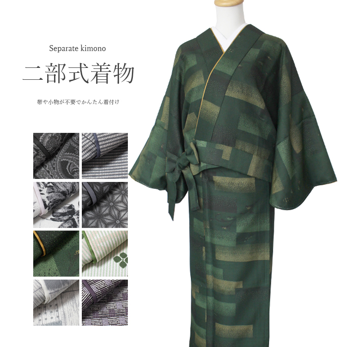 二部式着物 洗える着物 セパレート 簡単着付け 帯なし 普段着 作業着