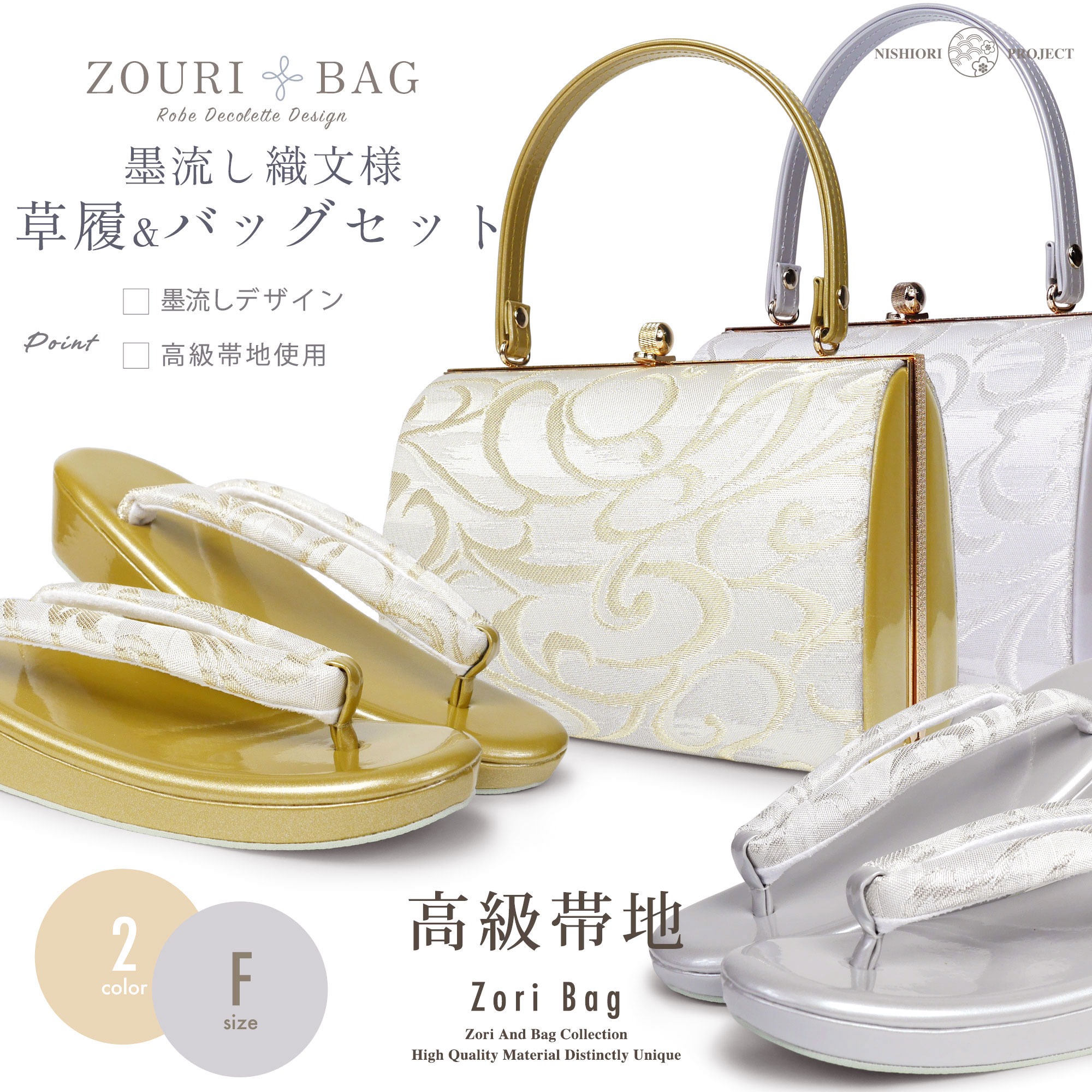NISHIORI 草履バッグセット 帯地帯地 フォーマル用 選べる2色 留袖