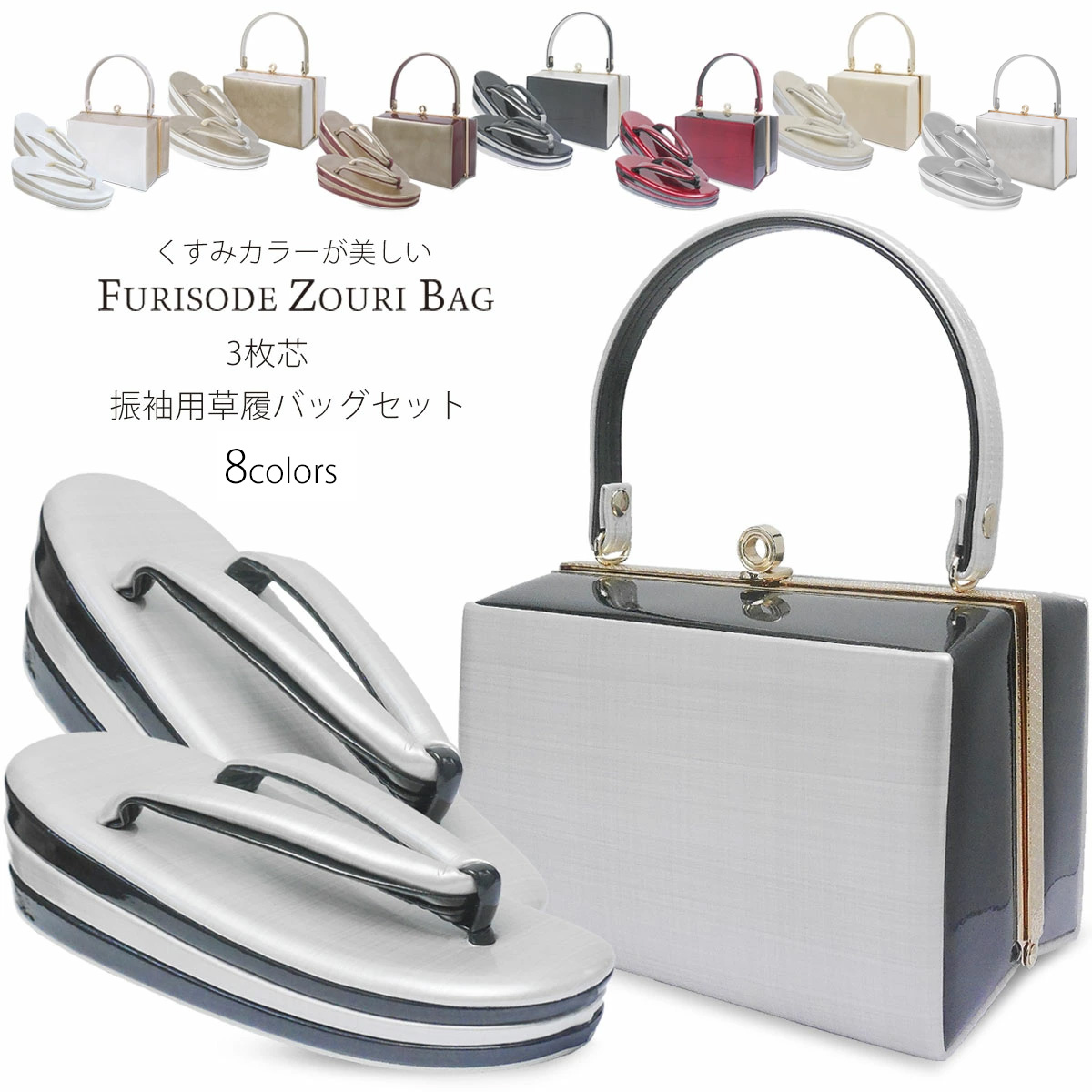 NISHIORI 振袖用 マット 草履 バッグ セット ニュアンスカラー 3枚芯 7