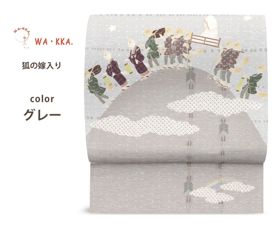 NISHIORI ロングセラー wakka 京袋帯 狐の嫁入り 京 wa・kka 正絹帯