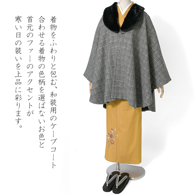 ケープ コート JAPAN MODE グレンチェック グレー ファー ポンチョ 冬
