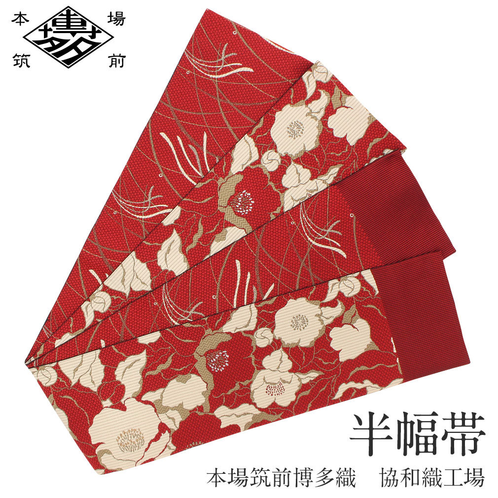 Kisste（キステ） 半幅帯 正絹 博多半幅帯 博多織 博多帯 リバーシブル