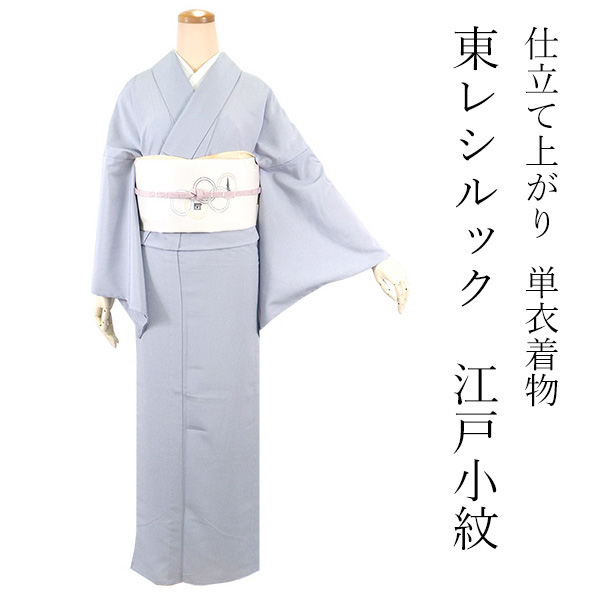 シルック 着物 単衣 江戸小紋 Mサイズ Lサイズ ブルーグレー 万筋