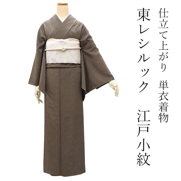 シルック 着物 単衣 江戸小紋 Lサイズ こげ茶地 鮫小紋 東レシルック