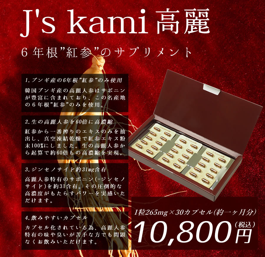 J's Kami高麗90カプセル（270mg×90） 高濃度 高麗人参エキス粉末