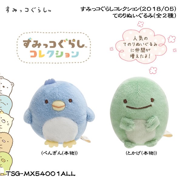 San-X（サンエックス） すみっコぐらし「すみっコぐらしコレクション