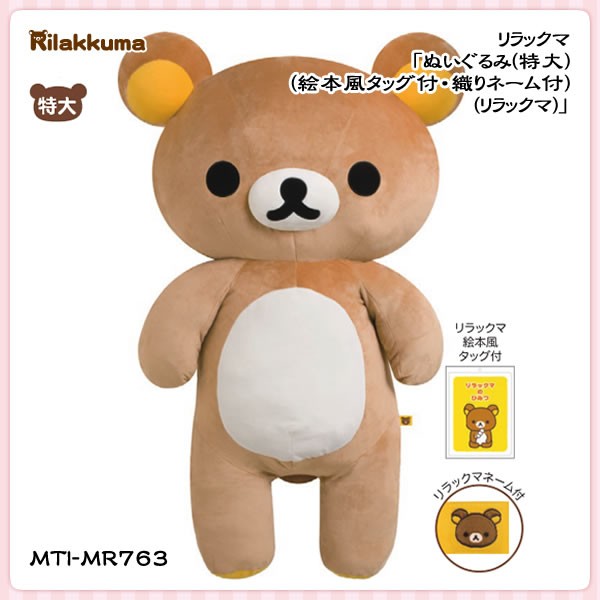 San-X（サンエックス） リラックマ「ぬいぐるみ(特大)(絵本風タッグ付