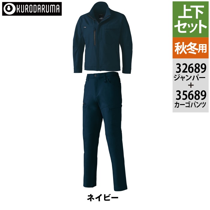 クロダルマ（KURODARUMA） 作業服 上下セット 32689 長袖ジャンパー と