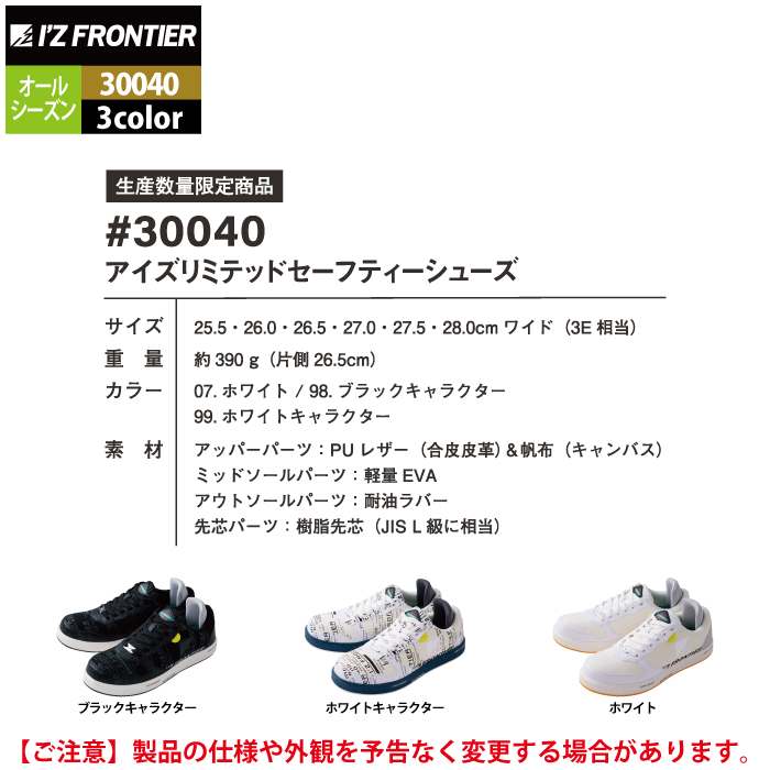 I'Z FRONTIER アイズフロンティア 安全靴 30040 アイズリミテッド