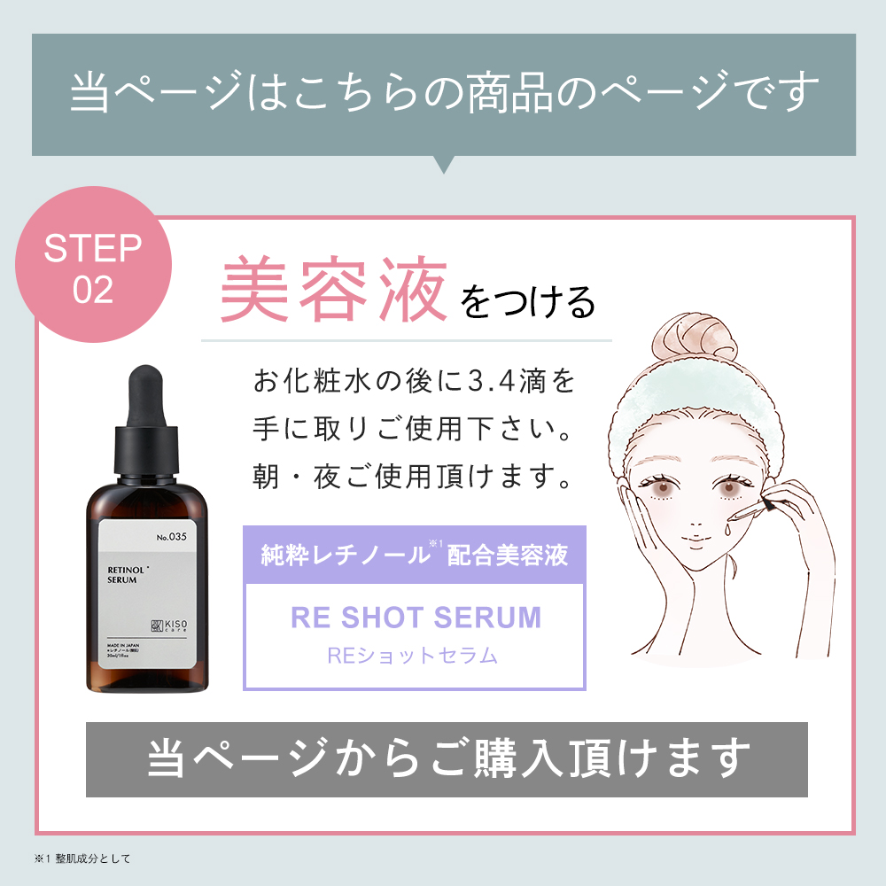 KISO リニューアル 美容液 純粋レチノール 0.1％配合 キソ REショット