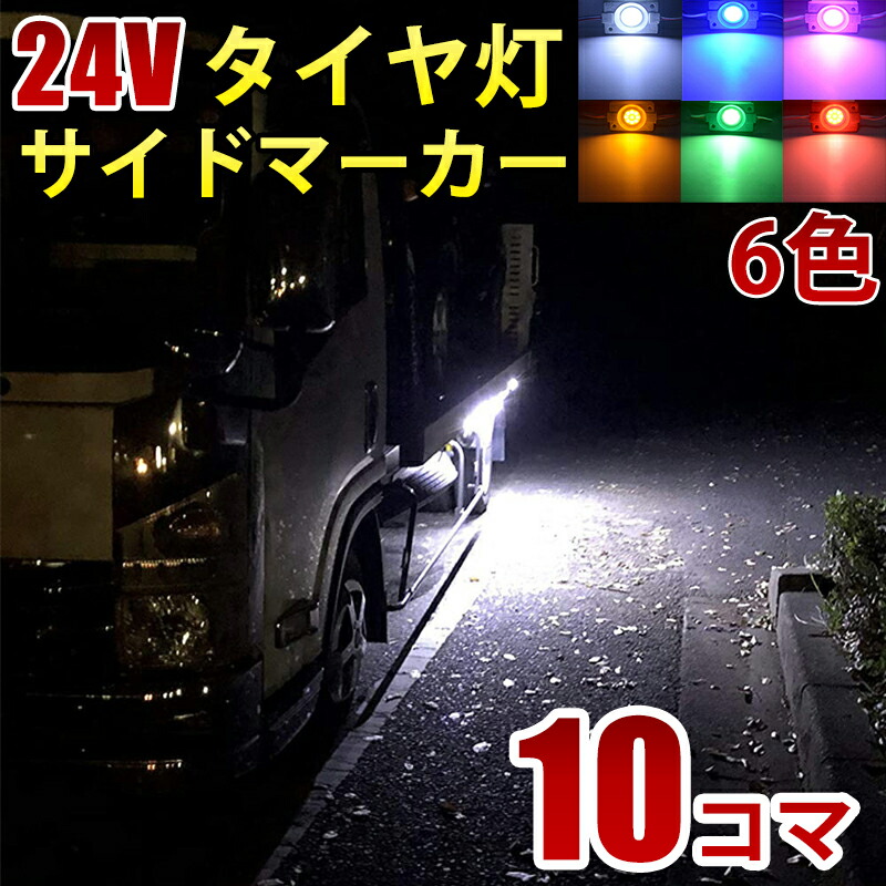 24V トラック ホワイト ブルー イエロー グリーン レッド ピンク COB