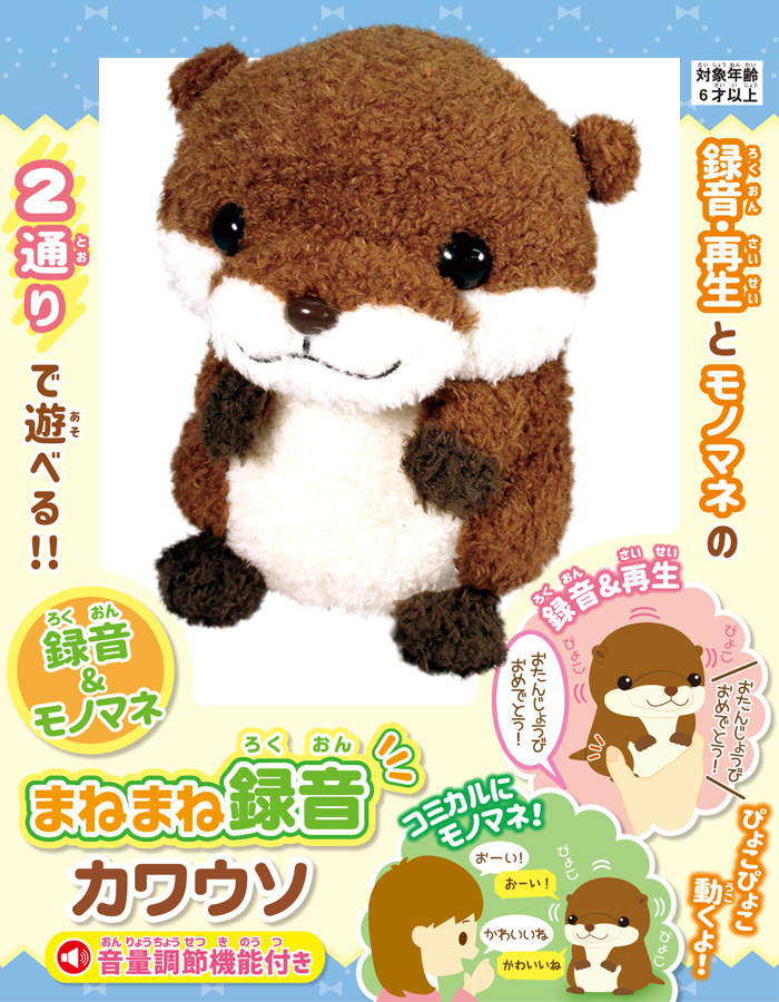 まねまね録音まねまねカワウソ まねまね録音シリーズ まねっこカワウソ