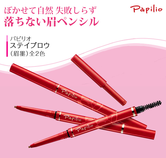 Papilio（パピリオ） 落ちにくい 消えにくい アイブロウ 眉ペン 眉墨