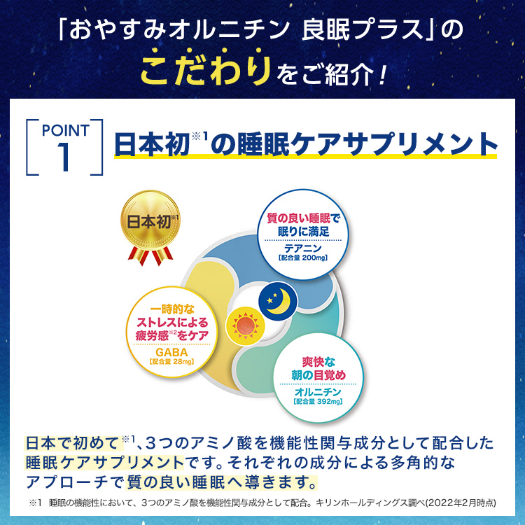 キリン（KIRIN） サプリメント 睡眠 おやすみオルニチン 良眠プラス 1