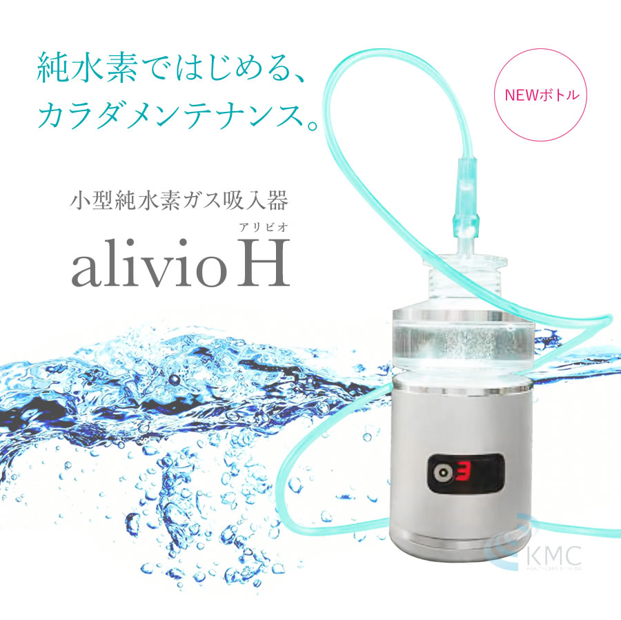 小型純水素ガス吸入器 alivioH アリビオ【水素吸入】【純水素】 : 神戸