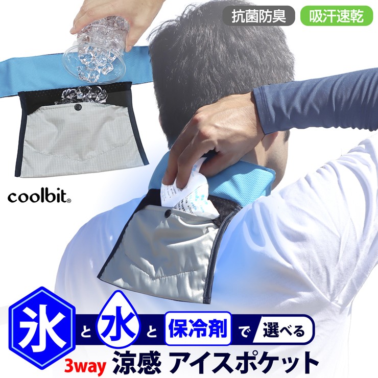 氷で！ 保冷剤で！首 冷却 クールビット アイス ポケット ネック