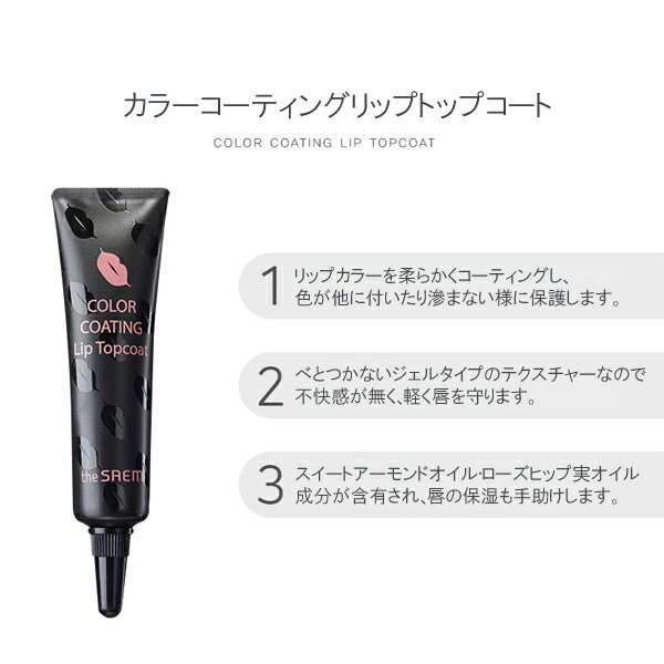the seam ザ・セム カラーコーティングリップトップコート(Color