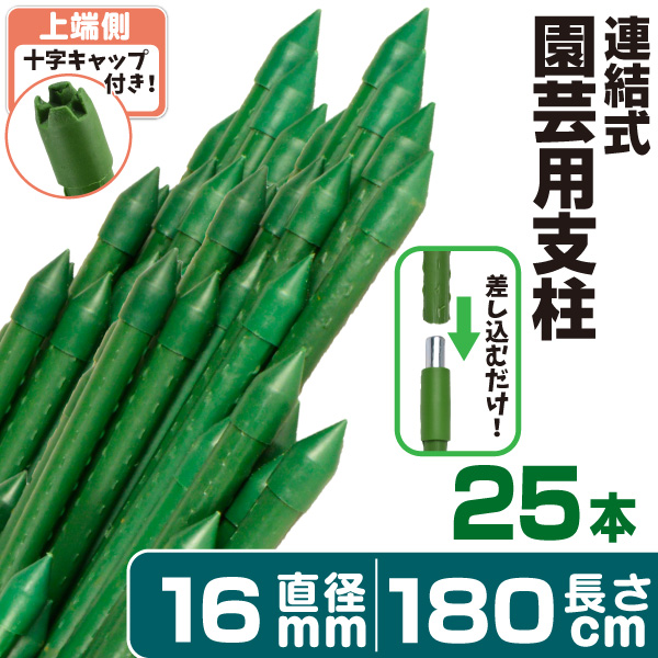 園芸 支柱 Φ16mm×180cm 25本 連結式イボ支柱 イボ付き鋼管製 イボ支柱