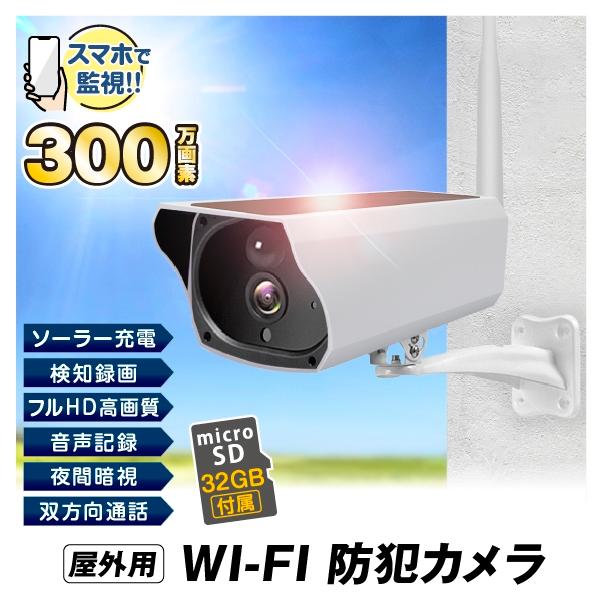防犯カメラ ソーラー 監視カメラ Wi-Fiカメラ ネオ 32GB SD付 1個