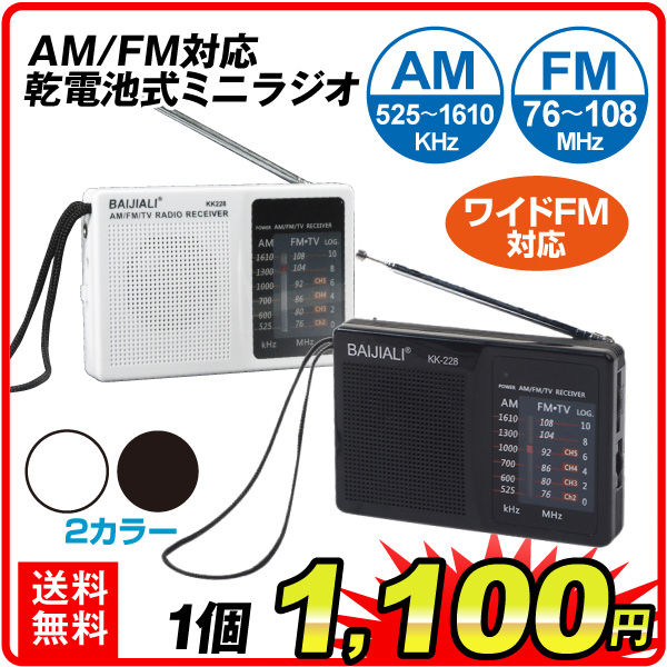ラジオ 小型 乾電池式 ミニラジオ 1台 スピーカー付 FM AM イヤホン