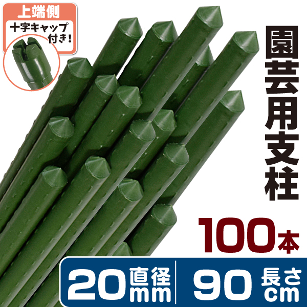 園芸 支柱 Φ20mm×90cm 100本 イボ付き鋼管製 個人宅OK イボ支柱 十字
