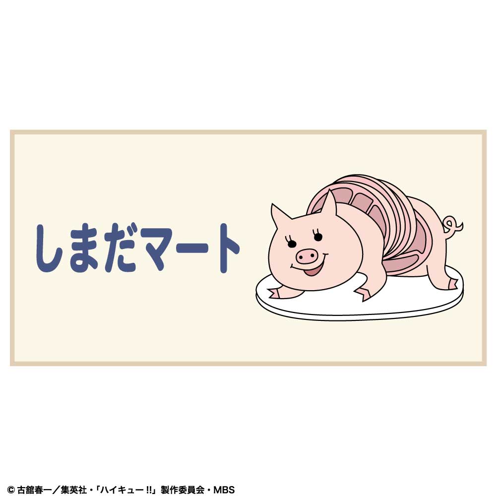 ハイキュー!! ハンドタオル ハーフサイズ しまだマート ぐんぐん牛乳