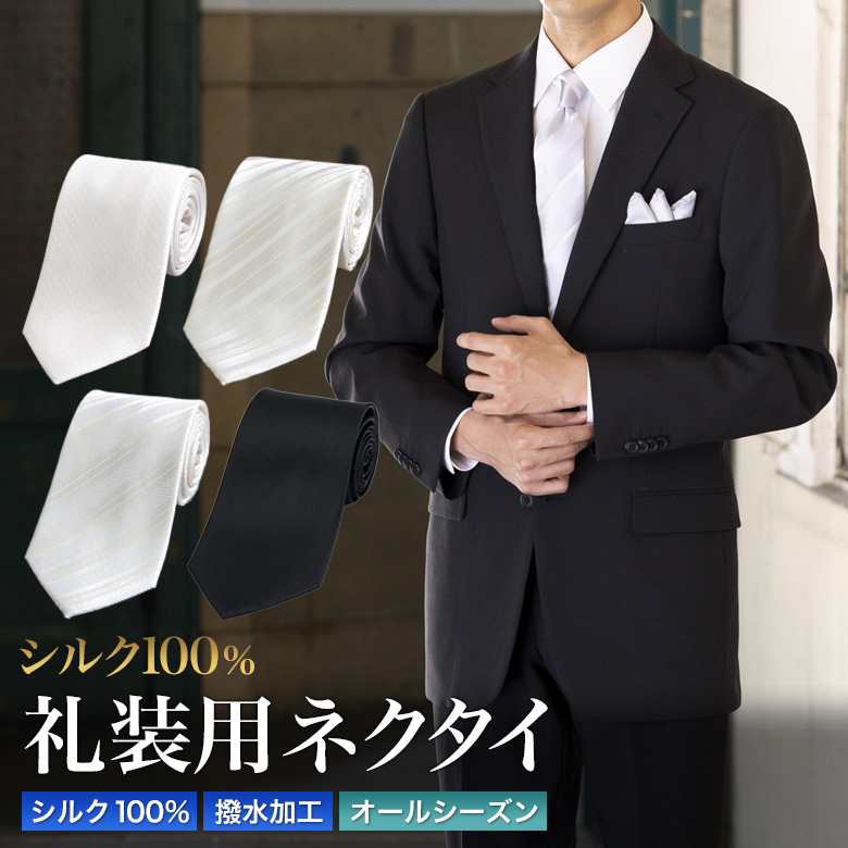 メンズスーツKOKUBO 礼装ネクタイ シルク100％ フォーマル 白 黒