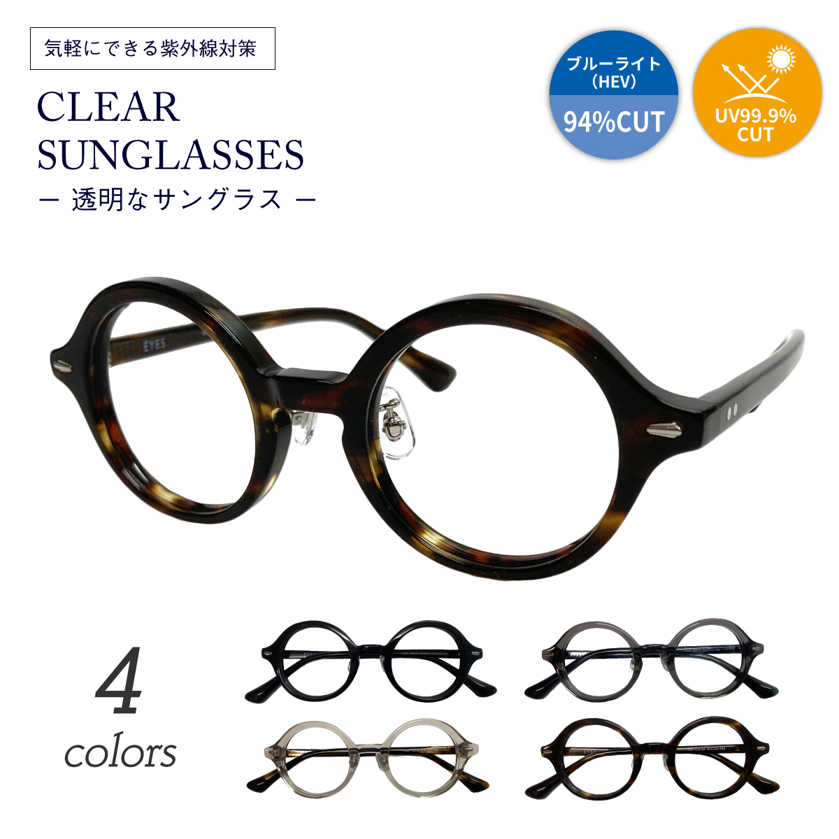 クリアサングラス 透明サングラス 度なし サングラス 伊達メガネ