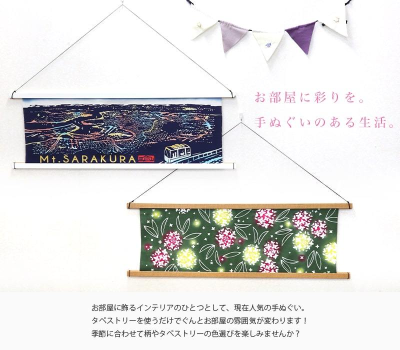 手ぬぐい 額縁 おしゃれ 額 送料無料 タペストリー 棒 横飾り用 102cm