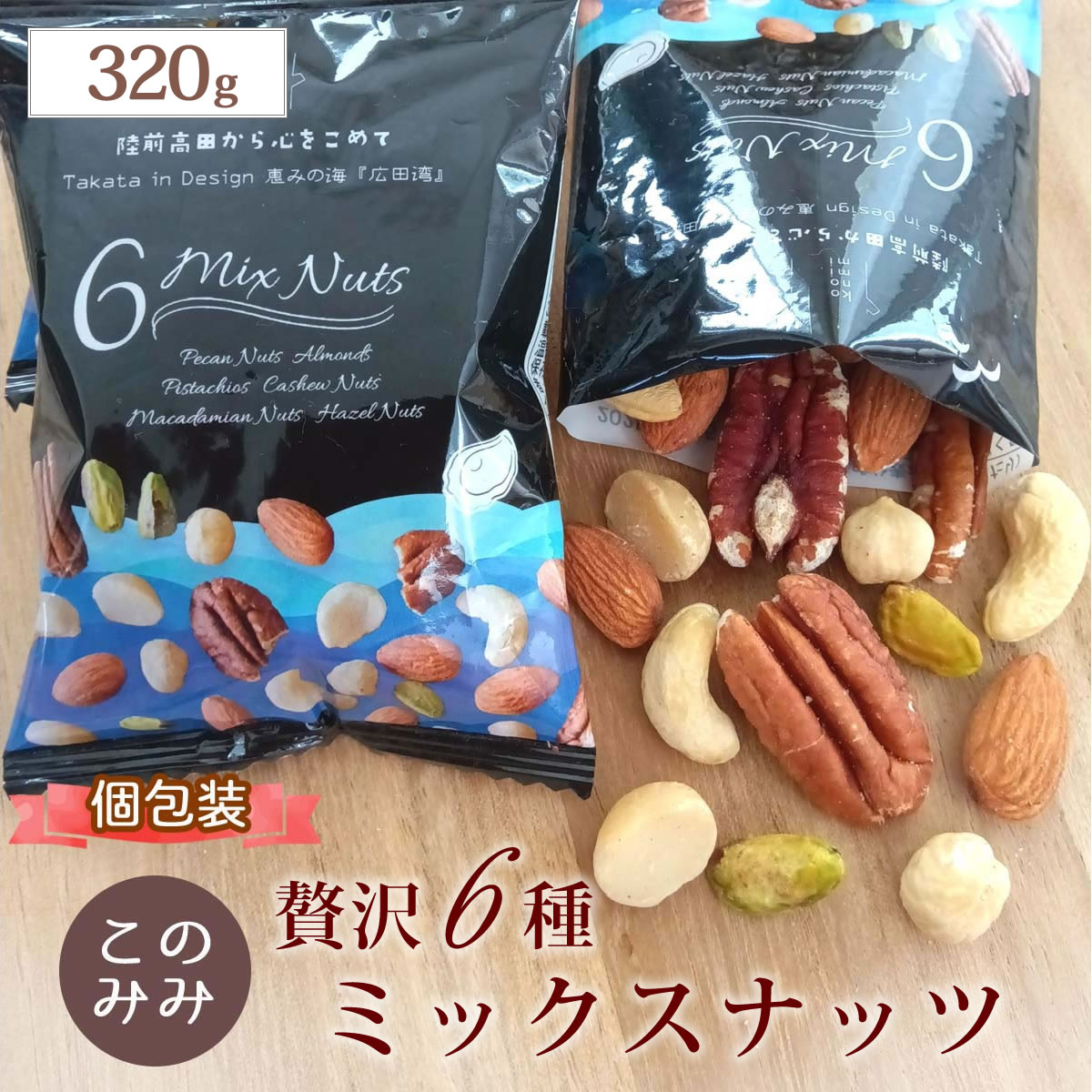 ナッツクリエイトこのみみ 6種 ミックスナッツ 320g 無塩 素焼き
