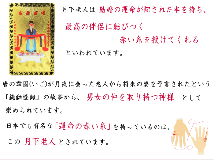 開運 お守り 恋愛運 赤い糸 月下老人 縁結び 神様 財布に入れる 護身符