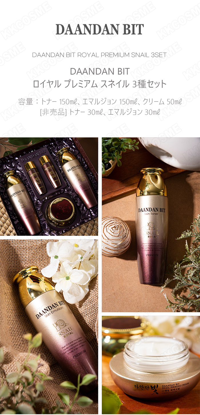 DAANDAN BIT ロイヤル プレミアム スネイル 3点セット スキンケア