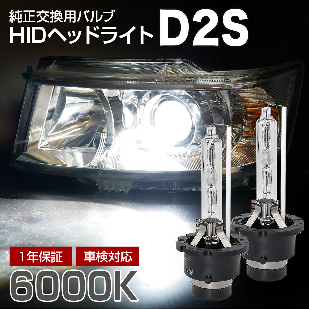 信玄 今月10%OFFcp コペン L880Kに適合 純正交換HIDバルブ D2S 6000K