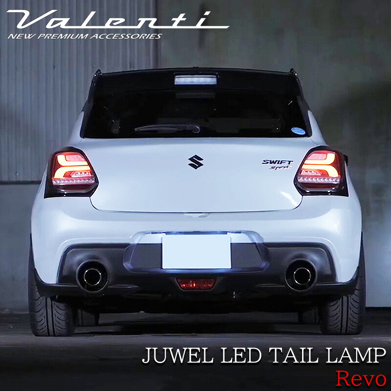 ヴァレンティ（VALENTI） スズキ ZC33S スイフトスポーツ JEWEL LED