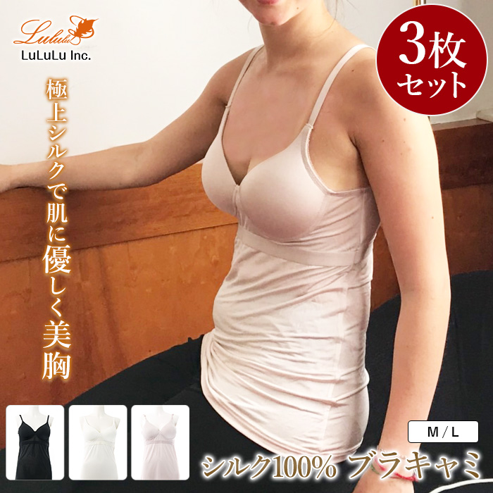 ブラキャミソール3枚組 シルク100％ レディース 女性用 カップ付き