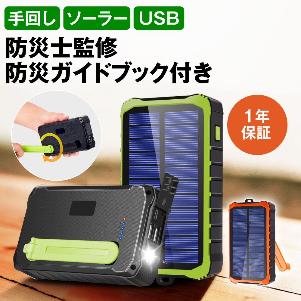 防災士監修】モバイルバッテリー ソーラー 12000mAh スマホ充電 3WAY