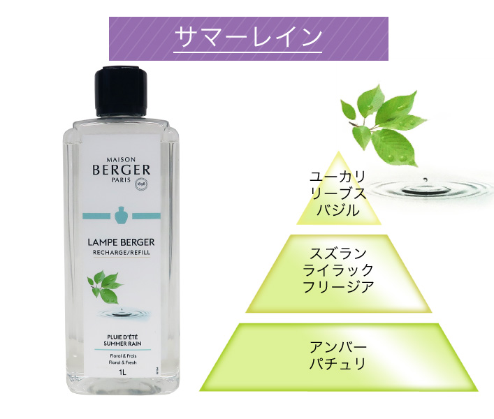 ランプベルジェ アロマオイル サマーレイン 1000ml【A1239】正規品