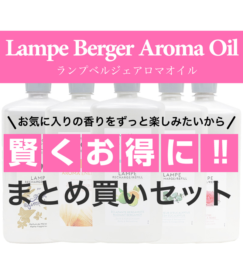アロマオイル ランプベルジェ フレグランスオイル 1000ml 4本セット