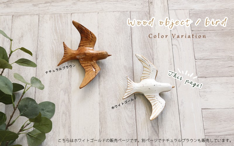 アジアン雑貨 鳥1羽 ホワイトゴールド 木製オブジェ Z070725G 爆買
