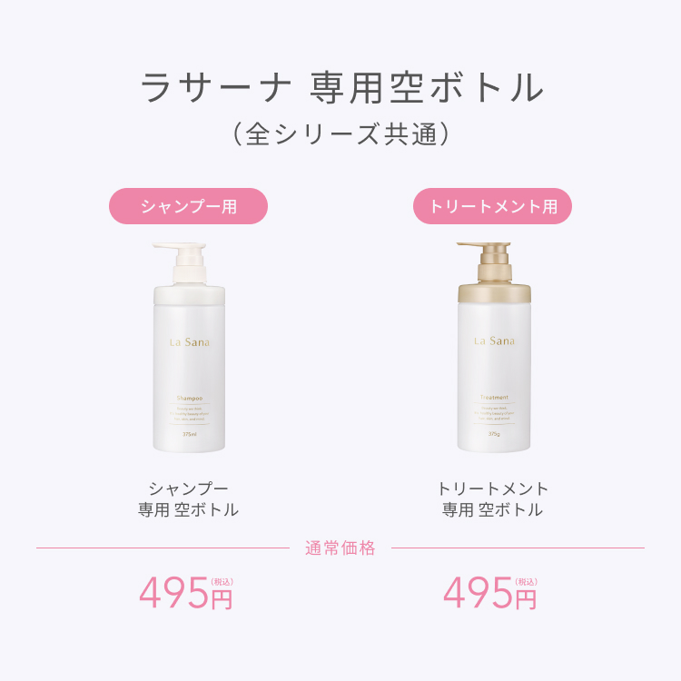 La Sana（ラサーナ） シャンプー ／ トリートメント 専用空ボトル