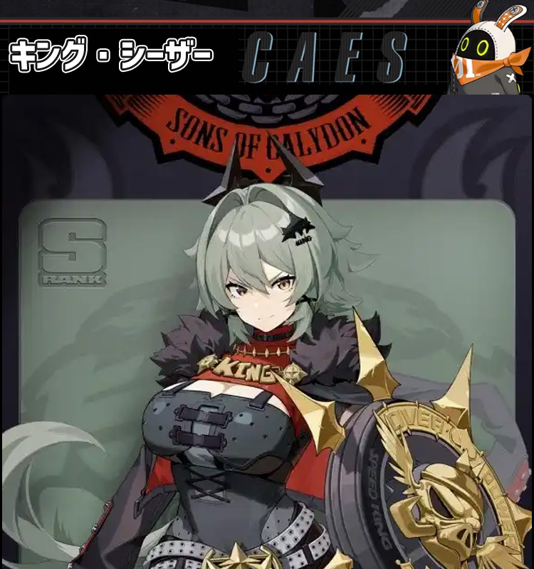 ゼンレスゾーンゼロ ゼンゼロ 「カリュドーンの子」キング・シーザー