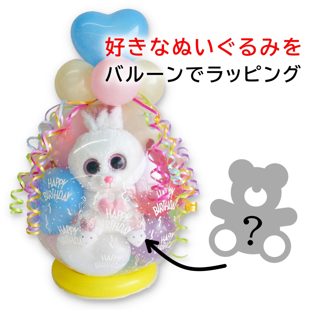 セミオーダー バルーンラッピング 好きなぬいぐるみを選べる オーダー