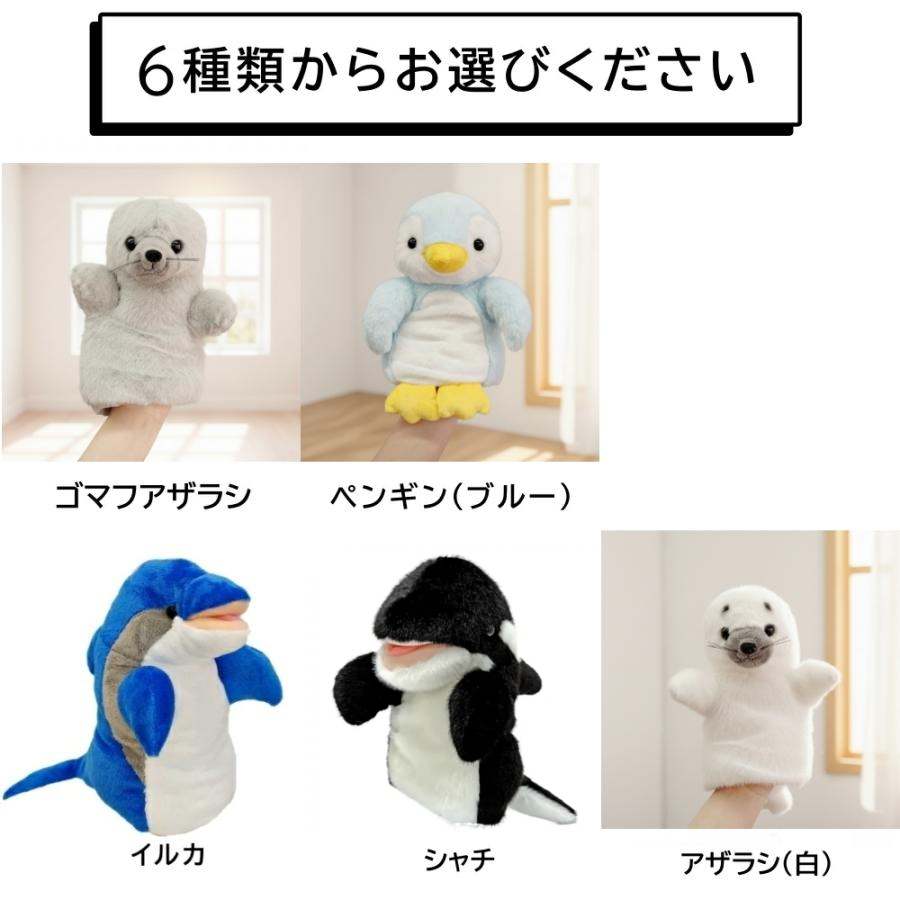 ハンドパペット ペンギン イルカ ゴマフアザラシ シャチ 海 生き物