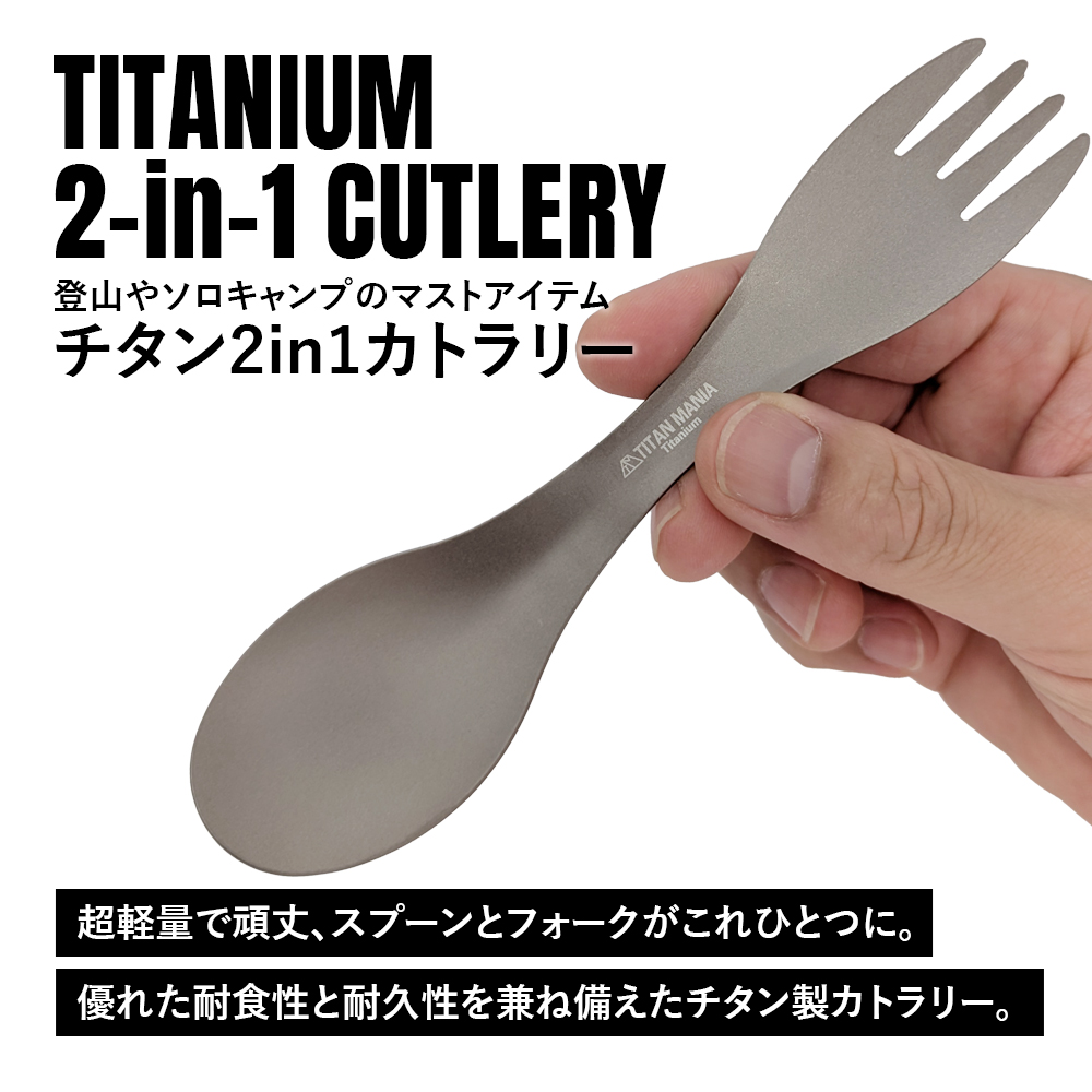 TITAN MANIA（チタンマニア） カトラリー チタン製 2in1 一体型 ソロ