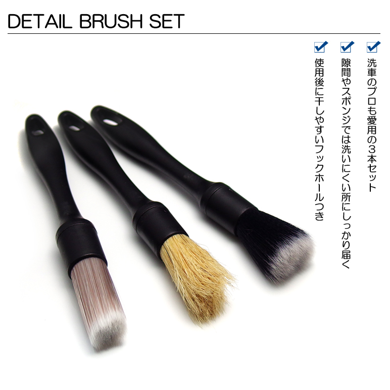 ZC33S スイフトスポーツ 洗車ブラシ ディテイリングブラシ 3本セット